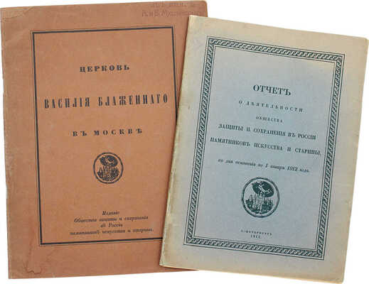 Лот из трех предметов, связанных с Обществом защиты и сохранения в России памятников искусства и старины: